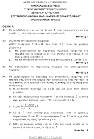 Πανελληνιεσ (πανελλαδικεσ) εξετασεις •βασεισ 2020 εισαγωγησ σε μορια για ολεσ τισ σχολεσ •μορια 2020 πρωτων •σταστιστικα για τη συμπληρωση του μηχανογραφικου δελτιου •νεα των. Ta 8emata Kai Oi Apanthseis Se Arxaia Kai Ma8hmatika Ellada Eidhseis