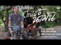 รถบ ม น ำม น จ อบ เสกส นต cover mv อ เก ง โปรด กช น youtube เพลง