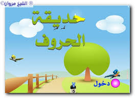 لعبة تعلم الحروف العربية العاب ألعابنا