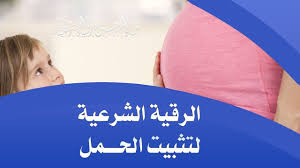 الرقية الشرعية لتثبيت الحمل رقية تثبيت الحمل ايات تثبيت الحمل ساعة كاملة Youtube Content