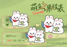 萌兔课程表- 搜狗输入法- 搜狗皮肤