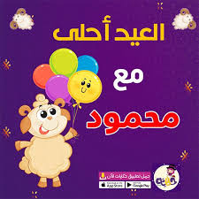 صور العيد احلى مع اسماء اولاد 2020 صور العيد جديدة بالعربي نتعلم app store google play eid ul adha app