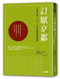 討厭京都 古都背後 不可一世的優雅與驕傲 京都ぎらい 井上章一 三采文化股份有限公司 9789863427117 讀前 京都徒具皮相 讀後 京都血肉俱全 老侯是歷史 也是生活 千年繁華下的自以為是 京都生活60多年 Book Worth Reading Worth Reading Reading