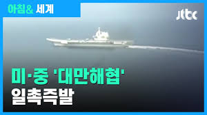 대만해협 긴장…美 군함 통과에 中 군용기 15대로 무력시위. ë¯¸ êµ¬ì¶•í•¨ ì´ì–´ ì¤'êµ­ í•­ê³µëª¨í•¨ ëŒ€ë§Œí•´í˜' ê¸´ìž¥ ê³ ì¡° Jtbc ì•„ì¹¨ ì„¸ê³„ Youtube