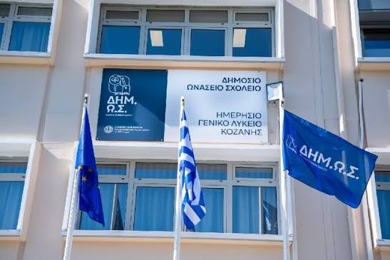 «Συμπληρωματικές εξετάσεις για την κάλυψη κενών θέσεων στα Δημόσια Ωνάσεια Σχολεία»