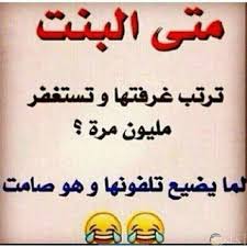 Check spelling or type a new query. ØµÙˆØ± Ù…Ø¶Ø­ÙƒØ© Ø¬Ø¯Ø§ Ù„Ù„Ø¨Ù†Ø§Øª Ø¯Ù…Ù‡Ø§ Ø®ÙÙŠÙ ÙˆÙ„Ø°ÙŠØ°Ø©