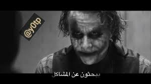 افضل عبارت الجوكر youtube