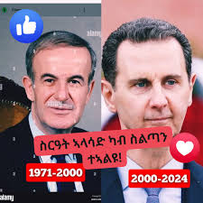 ሰንበት ዕምሪ ውልቀ-መላኺ፡ ዘብቅዓላ ሶርያ ኣብ 1971፡ ብወተሃደራዊ ዕልዋ ስልጣን ዝጨበጠ ነፍስሄር ሓፊዝ ኣልኣሳድ፡  መራሒ ሰልፊ ባዓዝ ኰይኑ ን29 ዓመታት ንሶርያ ድሕሪ ምምራሕ፡ 10 ሰነ 2000 ቅድሚ ብሕማም ምዕራፉ፡ ስልጣኑ ...