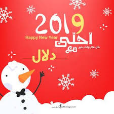 صور 2019 احلى مع اسمك ــ تهنئة العام الجديد بالأسماء Happy New Image Happy New Year