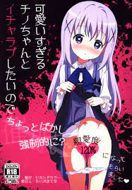 セカンドカラー (たいぷはてな) 可愛すぎるチノちゃんとイチャラブしたいのでちょっとばかし強制的に? (ジャンル:ごちうさ) | MANDARAKE  在线商店
