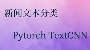 马克java社区,马克吐温社区,新闻文本分类Pytorch TextCNN，数据预 ...