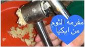 طريقة استخدام مفرمة التوم من ايكيا وطريقة هرس التوم بدون تقشير Youtube