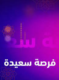 دائري حديد ورخصة 32 هكتار عمق البير 370 والما طيب بدون معدات للايجار الموقع العبيله الايجار بعقد 5 سنوات فرصه السعر :150000. ÙØ±ØµØ© Ø³Ø¹ÙŠØ¯Ø© Musawa