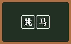 The site owner hides the web page description. è·³é©¬çš„æ„æ€ è·³é©¬æ˜¯ä»€ä¹ˆæ„æ€