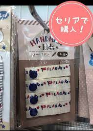 名前を書きたくないタオルや衣類に セリア ネームホルダー が便利 レタスクラブ 入園準備 100均 ホルダー