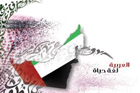 درع الوطن مجلة عسكرية واستراتيجية اللغة العربية من ركائز الهوية الوطنيـة فـي دولة الإمارات