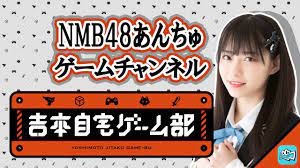NMB48あんちゅゲームチャンネル」石塚朱莉が21時からMildom配信！ – AKB48LOVER