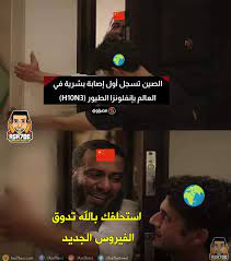 Check spelling or type a new query. ÙÙŠØ±ÙˆØ³ Ø¬Ø¯ÙŠØ¯ ÙÙ‰ Ø§Ù„ØµÙŠÙ† Comic Made Asa7be Sarcasm Society Facebook