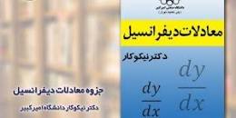 Image result for ‫دانلود کتاب معادلات دیفرانسیل نیکوکار‬‎