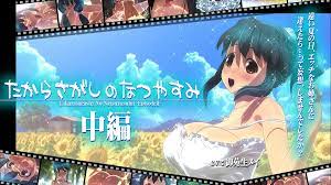 たからさがしのなつやすみ【中編】】の感想 - 今更だけどエロゲしようぜ！