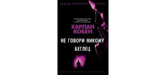 Марио касас, аура гарридо, александра хименес, хосе коронадо, хуана акоста, анна аларкон, мартина гусман, суси санчес, мики эспарбе, ана вахенер, хорди коль. Kupit Knigu Ne Govori Nikomu Beglec Harlan Koben Izdatelstvo Azbuka Isbn 978 5 389 18409 1