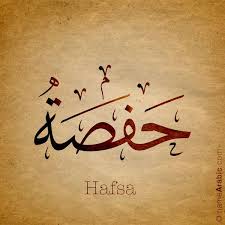 معنى الاسم اسم حفصة هو اسم علم مؤنث عربي مذكر حفص وبمعانيه وهي كذلك الر خ مة الضبع وي سمى به الإناث Calligraphy Words Calligraphy Name Name Design Art