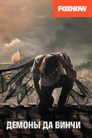 смотреть сериал демоны да винчи 1 сезон все серии Demony Da Vinchi 1 2 3 Sezon Lostfilm Smotret Onlajn V Horoshem Kachestve Besplatno Hd 720