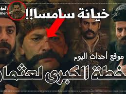قناة atv الحلقة 15 الخامسة عشر مسلسل قيامة عثمان بن أرطغرل الغازي ١٥ kurulus osman باللغة العربية موقع النور وقصة عشق free books download free books books
