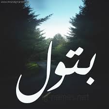 بتول شكل 19 صوره طريق بين الشجر بخط رقعة كتابة على الورد 2021