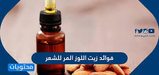 ما هي فوائد زيت اللوز المر للشعر وما طريقة استخدامه موقع محتويات
