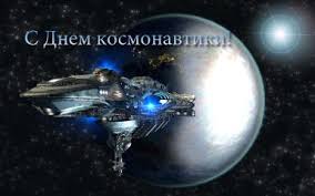 День космонавтики — любимый праздник всех поколений. Prazdniki Vsemirnyj Den Aviacii I Kosmonavtiki