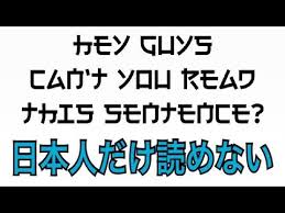 日本人だけが読めない文字があるらしい Youtube