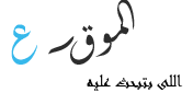 كلمات اغنيه المال والبنون على الحجار