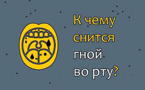 k chemu mozhet prisnitsya gnoj kotoryj vytekaet iz desny vo rtu chto oznachaet dlya parnya devushki ili beremennoj videt vo sne u sebya libo u muzhchiny sonnik