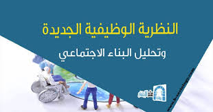 ظهرت الوظيفية الجديدة كحركة توليفية تحاول التوفيق بين النظريات بعيدة المدى والنظريات قصيرة لمدى بهدف تقديم وصف عام للعلاقات المتبا Sociology Post Blog Posts