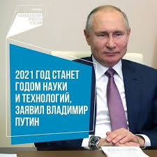 Церемонию открытия тематического года приурочат к 8 февраля, когда отмечается день российской науки. Prosto Biblioblog 2021 God Nauki I Tehnologij
