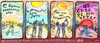 12 июня 1990 года на первом съезде народных депутатов рсфср была принята декларация о государственном суверенитете рсфср, принятие в 1991 году в этот же день в этот же день на выборах победил борис ельцин. Bolshe Poloviny Rossiyan Otmechayut 12 Iyunya Neizvestnyj Im Prazdnik Ridus