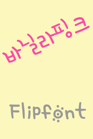 Flipfont™ changes the user interface font on your phone.helvetica® neue latin flipfontthe helvetica® neue font is a modern classic. Sdvanillapink Korea Flipfontfor Android Apk Download