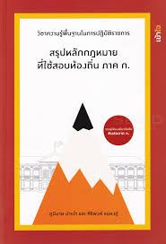 ทุกตำแหน่ง (อบต อบจ เทศบาล) 2564 ล่าสุด!!! à¸ªà¸£ à¸›à¸«à¸¥ à¸à¸à¸Žà¸«à¸¡à¸²à¸¢à¸— à¹ƒà¸Š à¹ƒà¸™à¸à¸²à¸£à¸ªà¸­à¸šà¸— à¸­à¸‡à¸– à¸™ à¸ à¸²à¸„ à¸