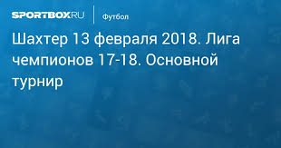 Шахтер и рома помнят одно свое двухматчевое свидание на стадии 1/8 финала лч. Shahter Roma 2 1 21 Fevralya 2018 Liga Chempionov 17 18 Osnovnoj Turnir Protokol Matcha