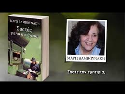 Γεννήθηκε στα χανιά και έζησε εκεί τα παιδικά της χρόνια. Siwpas Gia Na Akoygesai Bamboynakh Marw Public Biblia