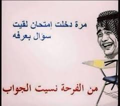 صور نكت مضحكة جدا و مميزة لحن الحياه fun quotes funny funny study quotes funny quotes for instagram