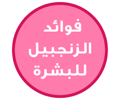حياتي وردي فوائد الزنجبيل للبشرة اسرار العناية الداخلية Ginger Benefits Calm Artwork Keep Calm Artwork