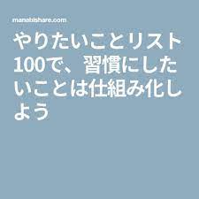やりたいことリスト100で 習慣にしたいことは仕組み化しよう やりたいことリスト 引き寄せ 手帳 自己啓発