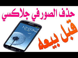 حذف جميع الصور في جوال جلاكسي قبل بيعه وضمان عدم استعادتها youtube