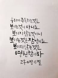 By 엘림씀 우리는 보이는 것들에 시선을 고정시키는 것이 아니라 보이지 않는 것들에 시선을 고정합 영감을 주는 인용구 성경 명언