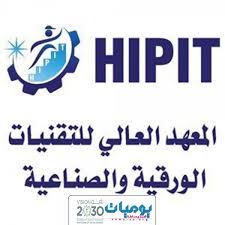 المعهد العالي للتقنيات الورقية والصناعية يعلن عن تدريب لحملة الثانويه