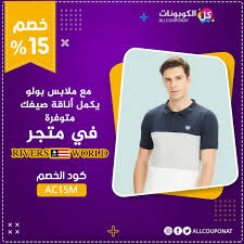مع ملابس بولو يكمل أناقة صيفك متوفرة في متجر ريفرز وورلد Lol