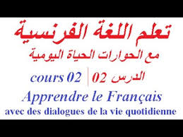 تعلم اللغة الفرنسية للمبتدئين حوارات باللغة الفرنسية مترجم الى العربية بالصوت والكتابة Youtube
