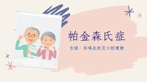 當晚用餐期間，王媽媽納悶著，一向協調性良好的枕邊人，怎會在河堤上跌跤。 隔日一早，王媽媽越想越不對，便拉著王伯伯前往醫院進行檢查。 檢驗報告出爐後，醫生診斷出王伯伯罹患了帕金森氏症 (parkinson's disease，又稱巴金森氏症)。 å¸•é‡'æ£®æ°ç—‡è¡›æ•™ èªžè¨€æ²»ç™‚ Youtube